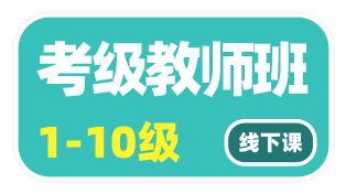 社會藝術水平考級考級劇目課（短?。┙處煱嗑€下